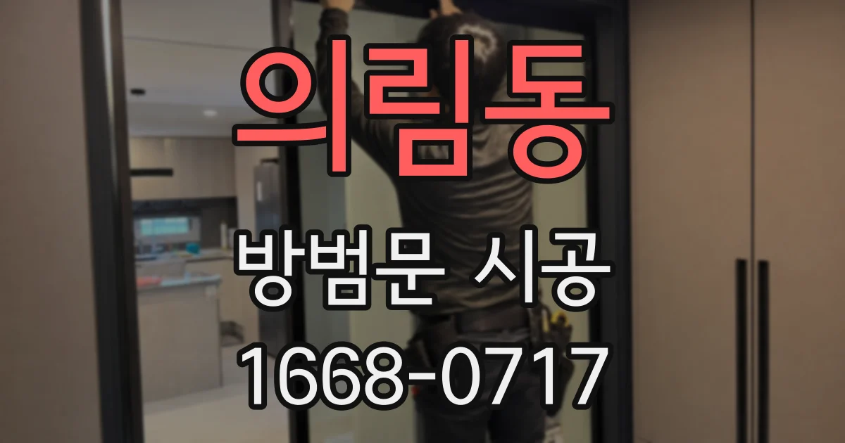 의림동 방범문 시공