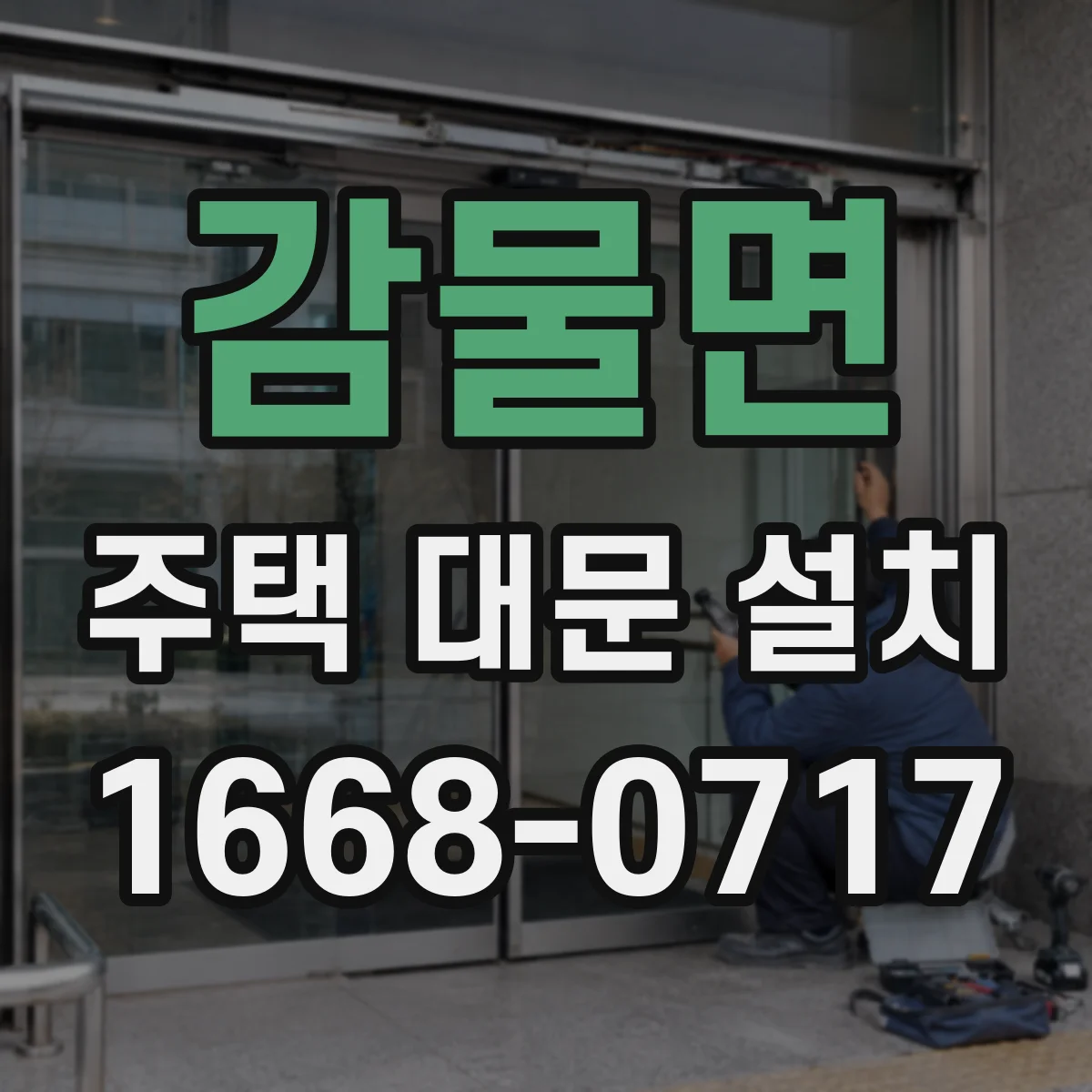 감물면 주택 대문 설치