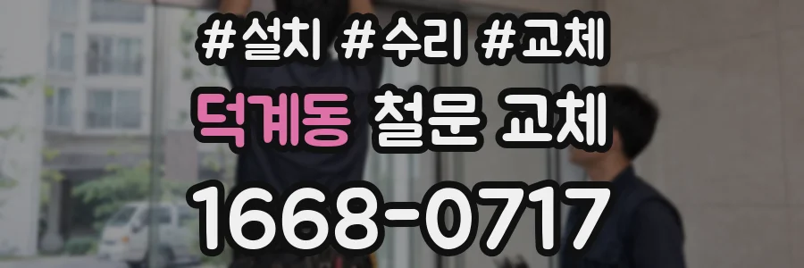 덕계동 철문 교체