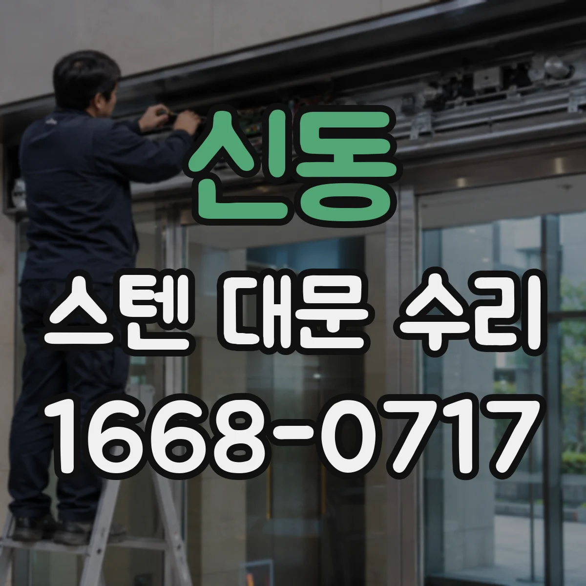 신동 스텐 대문 수리
