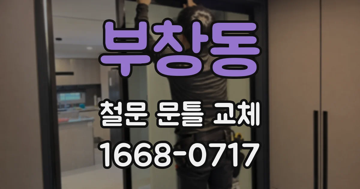 부창동 철문 문틀 교체