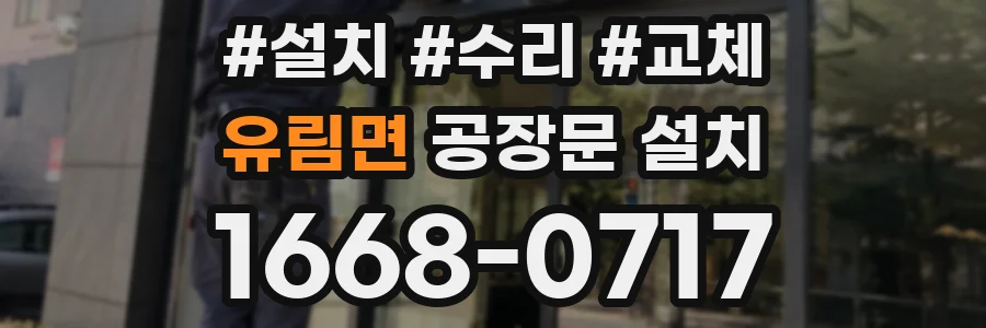 유림면 공장문 설치
