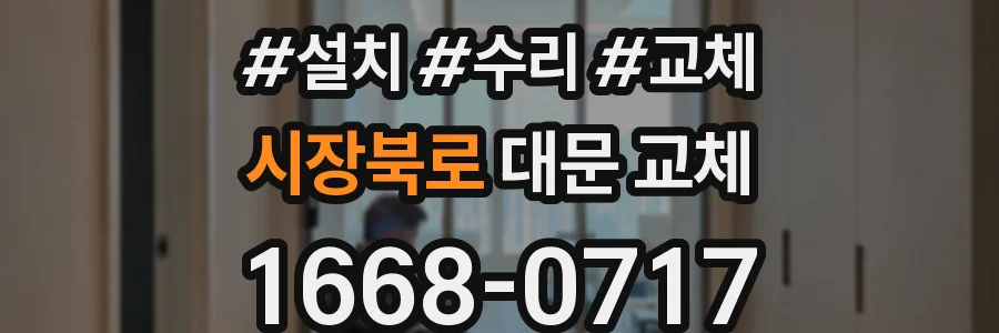 시장북로 대문 교체