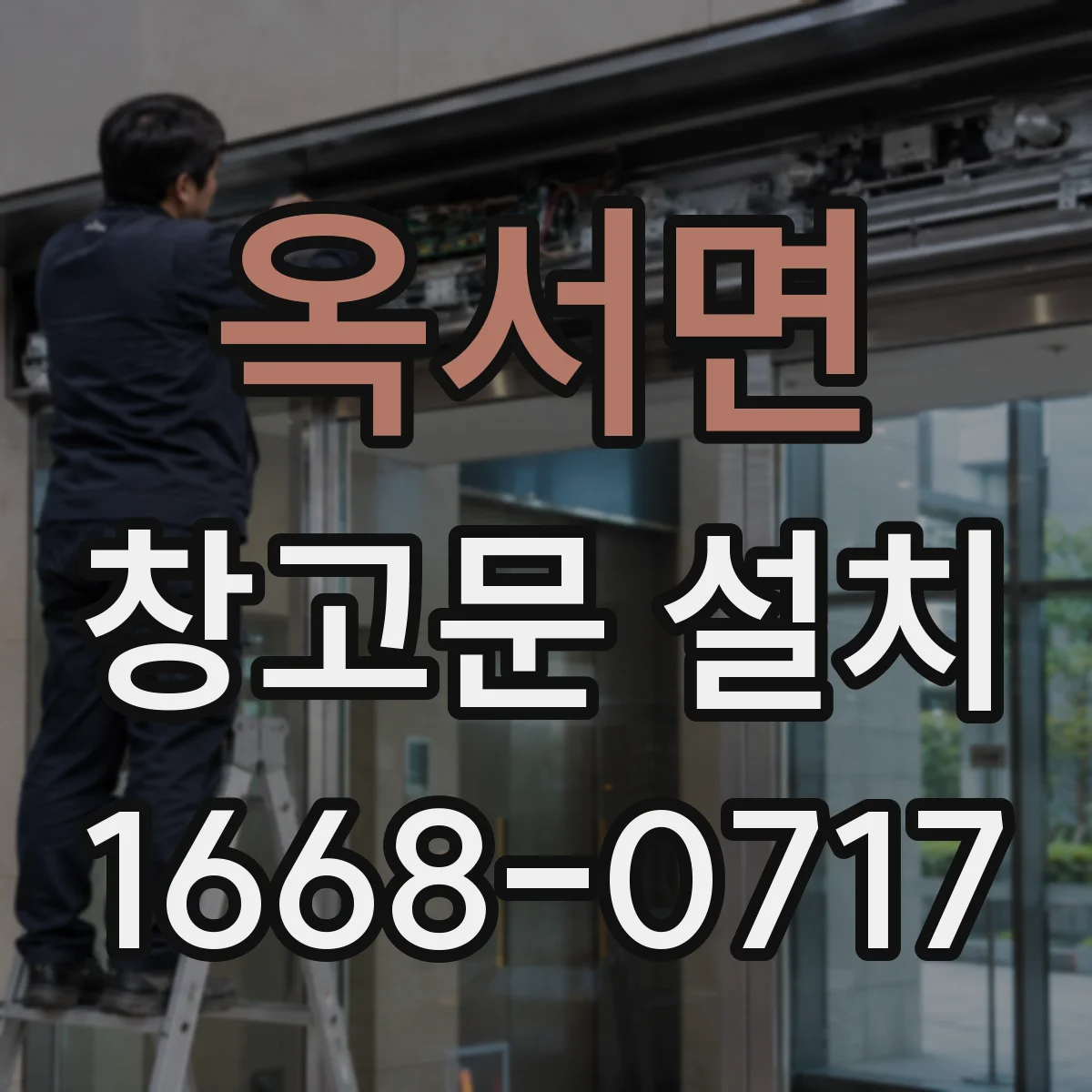옥서면 창고문 설치