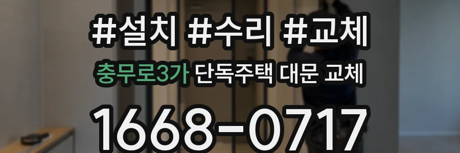 충무로3가 단독주택 대문 교체