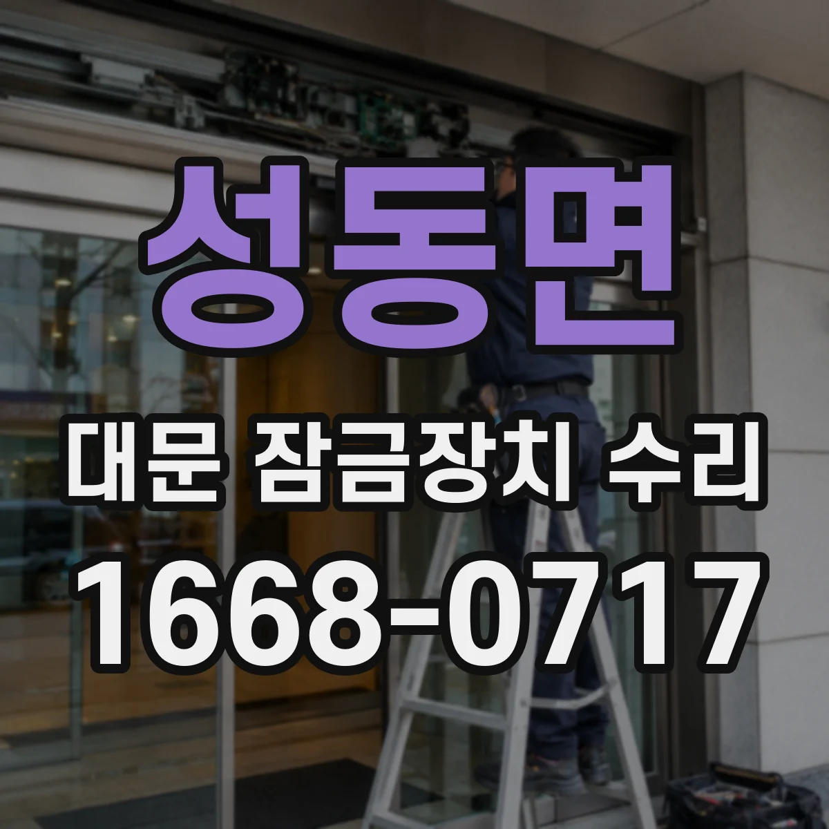 성동면 대문 잠금장치 수리