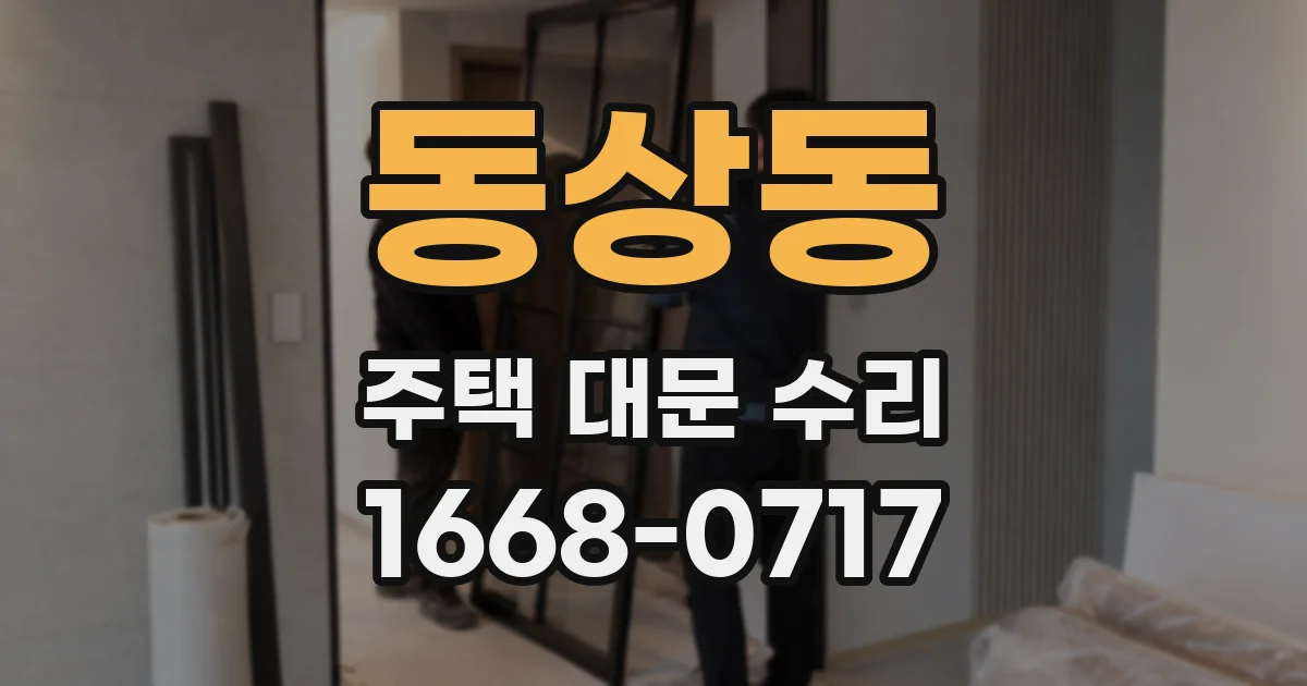 동상동 주택 대문 수리