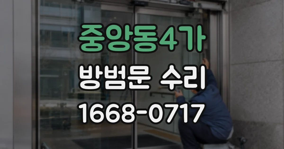 중앙동4가 방범문 수리