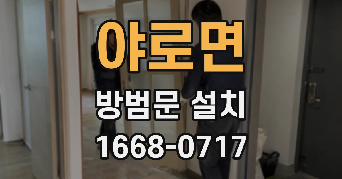 야로면 방범문 설치