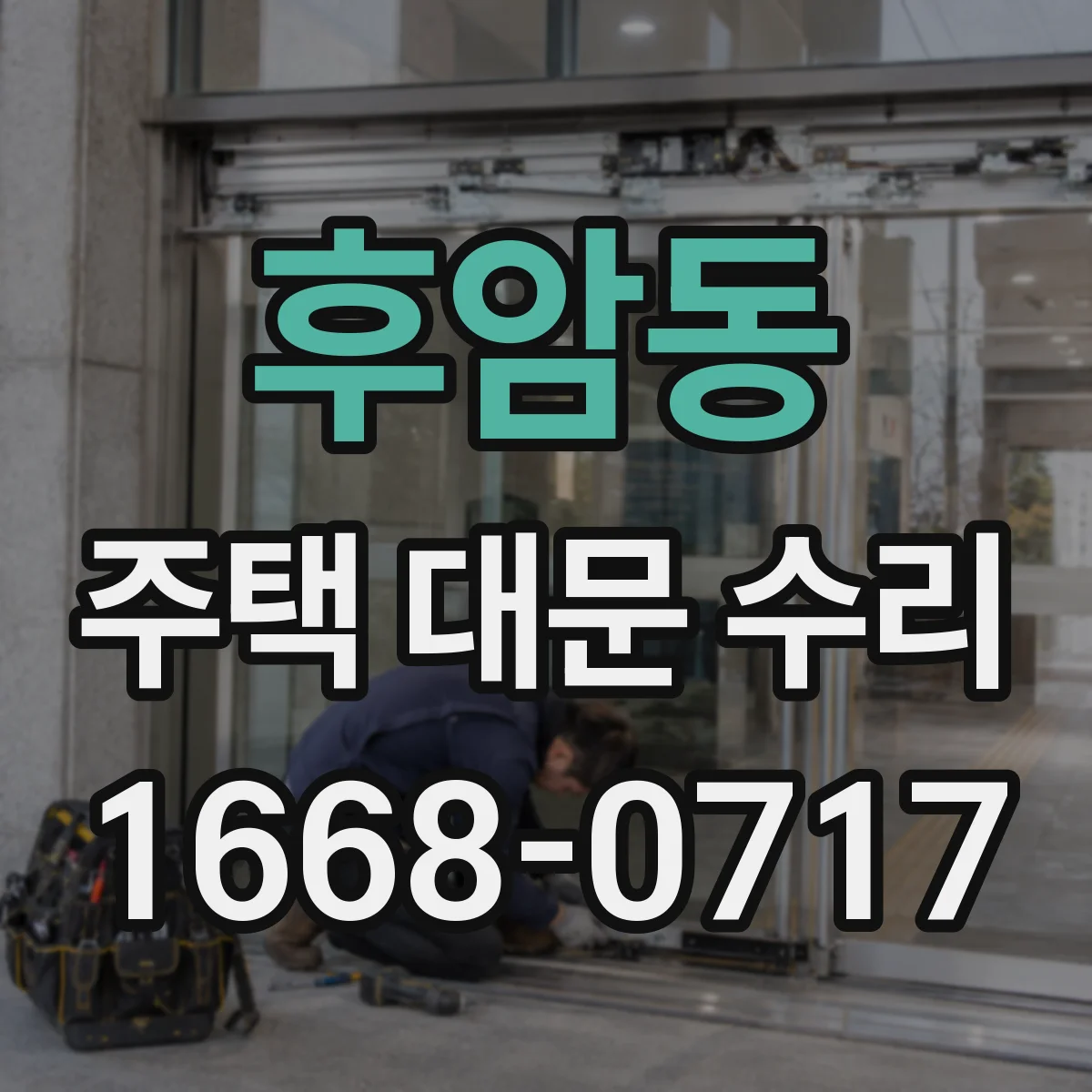 후암동 주택 대문 수리