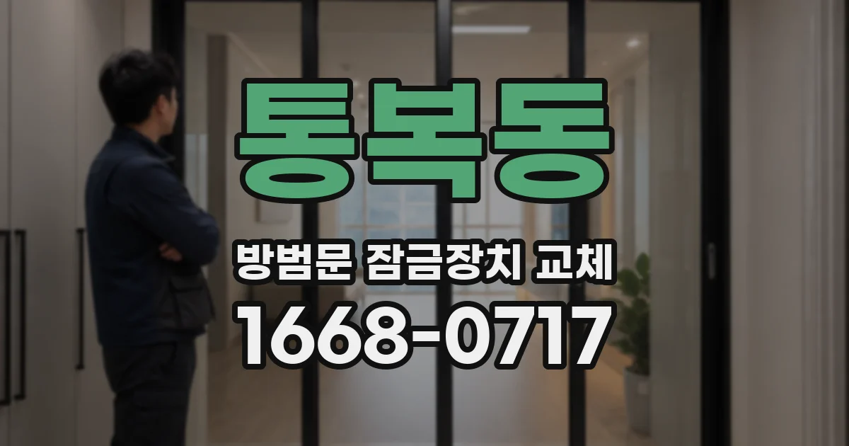 통복동 방범문 잠금장치 교체