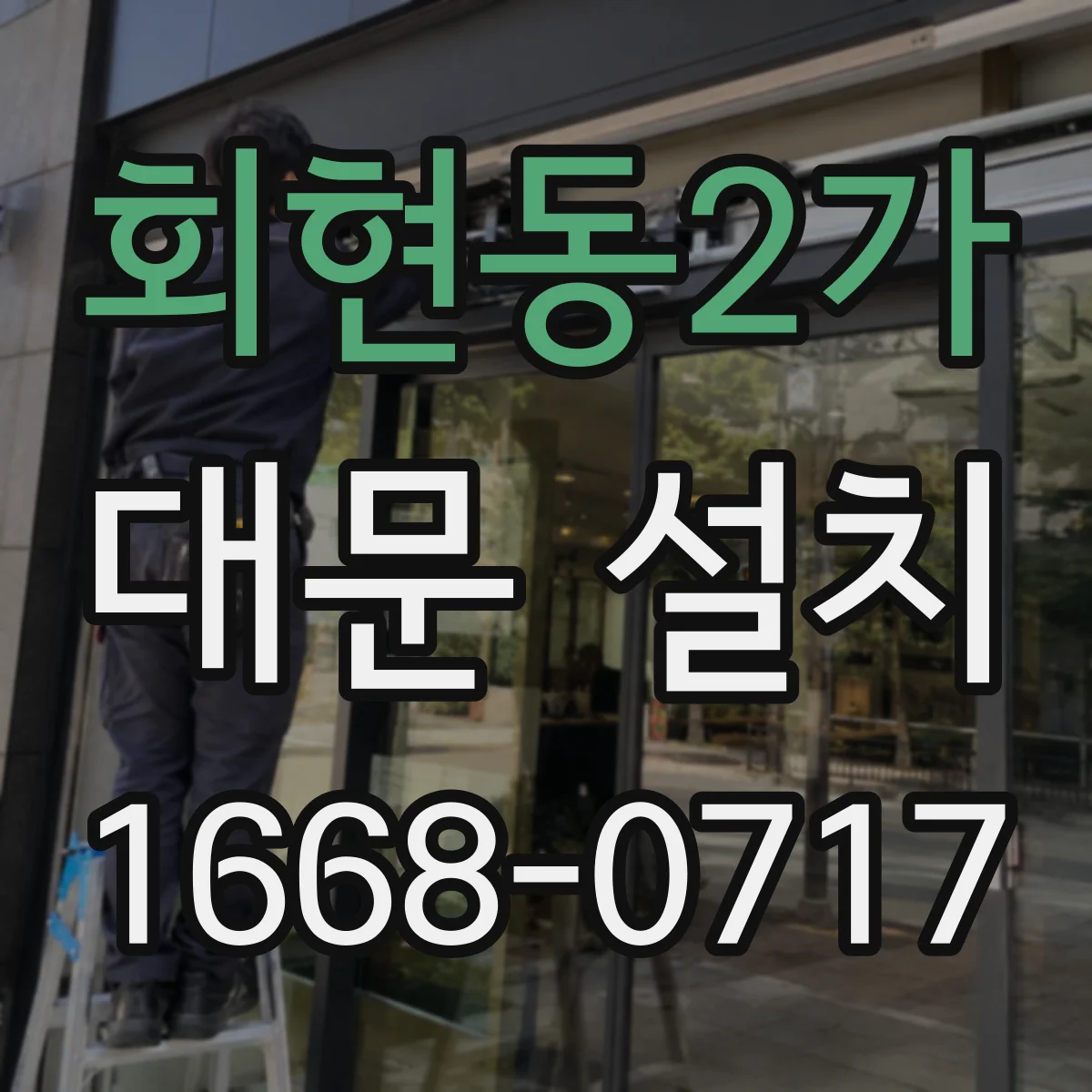 회현동2가 대문 설치