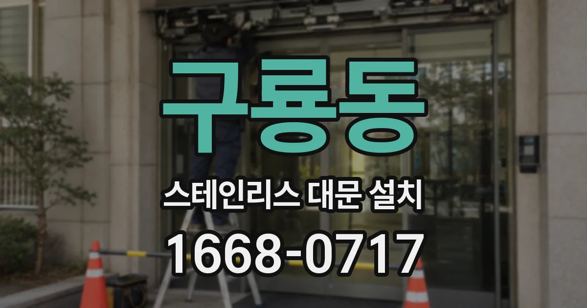 구룡동 스테인리스 대문 설치
