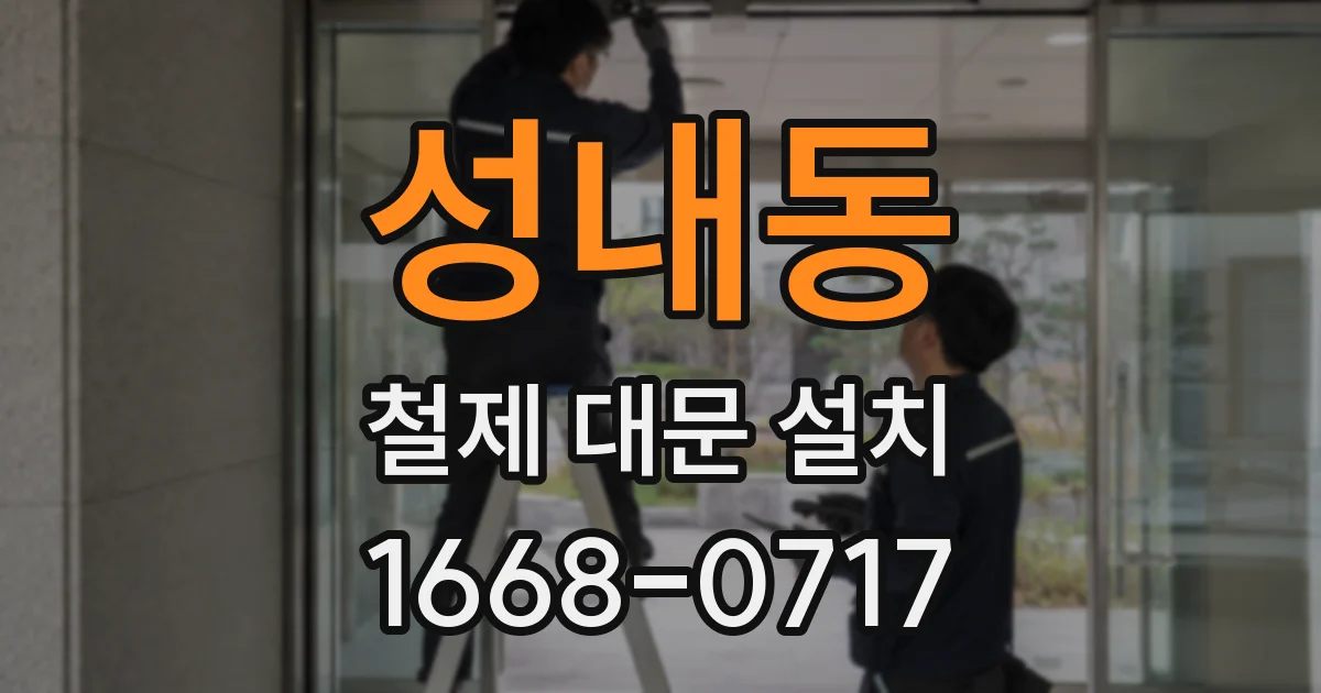 성내동 철제 대문 설치