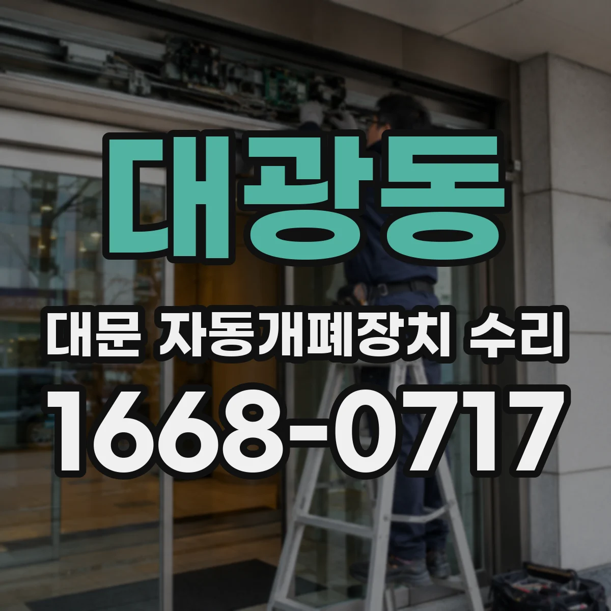 대광동 대문 자동개폐장치 수리