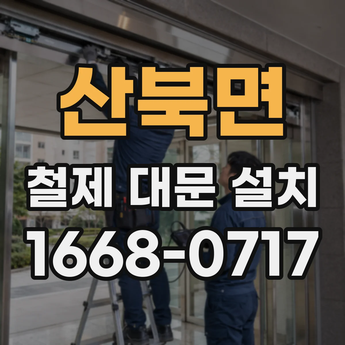 산북면 철제 대문 설치