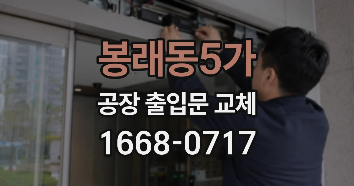 봉래동5가 공장 출입문 교체