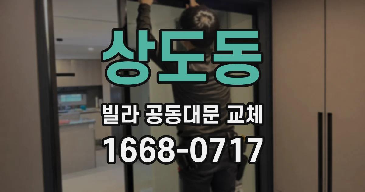 상도동 빌라 공동대문 교체