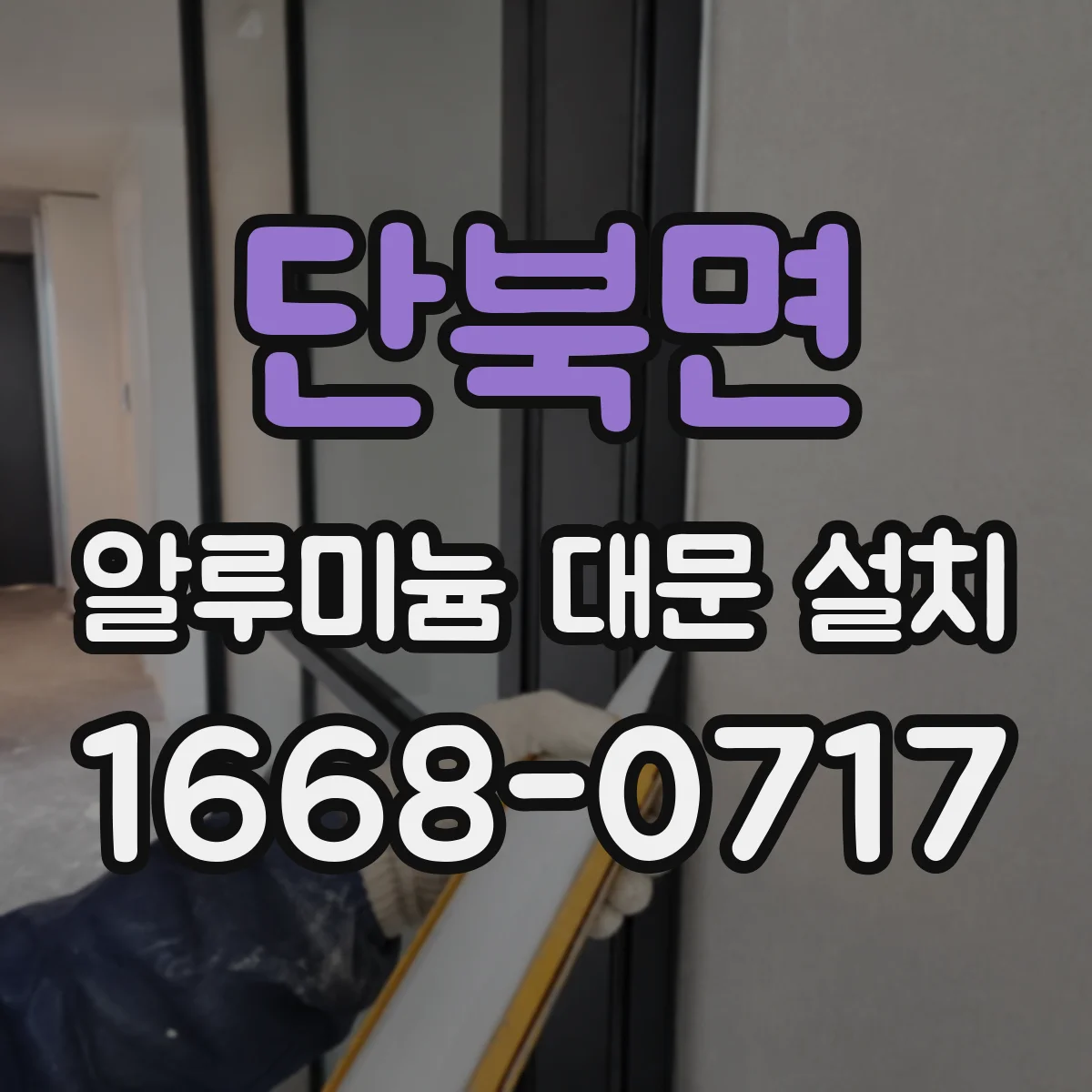 단북면 알루미늄 대문 설치
