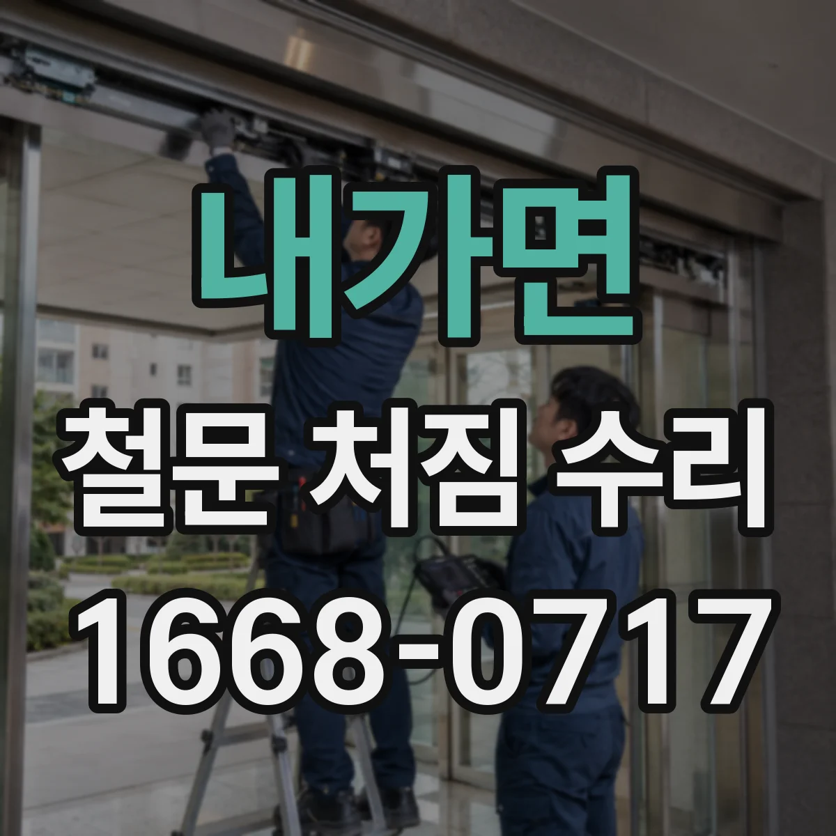 내가면 철문 처짐 수리