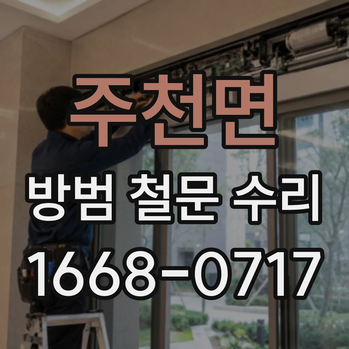 주천면 방범 철문 수리