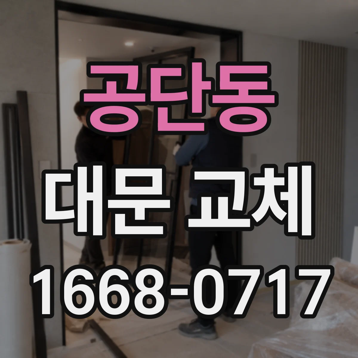 공단동 대문 교체
