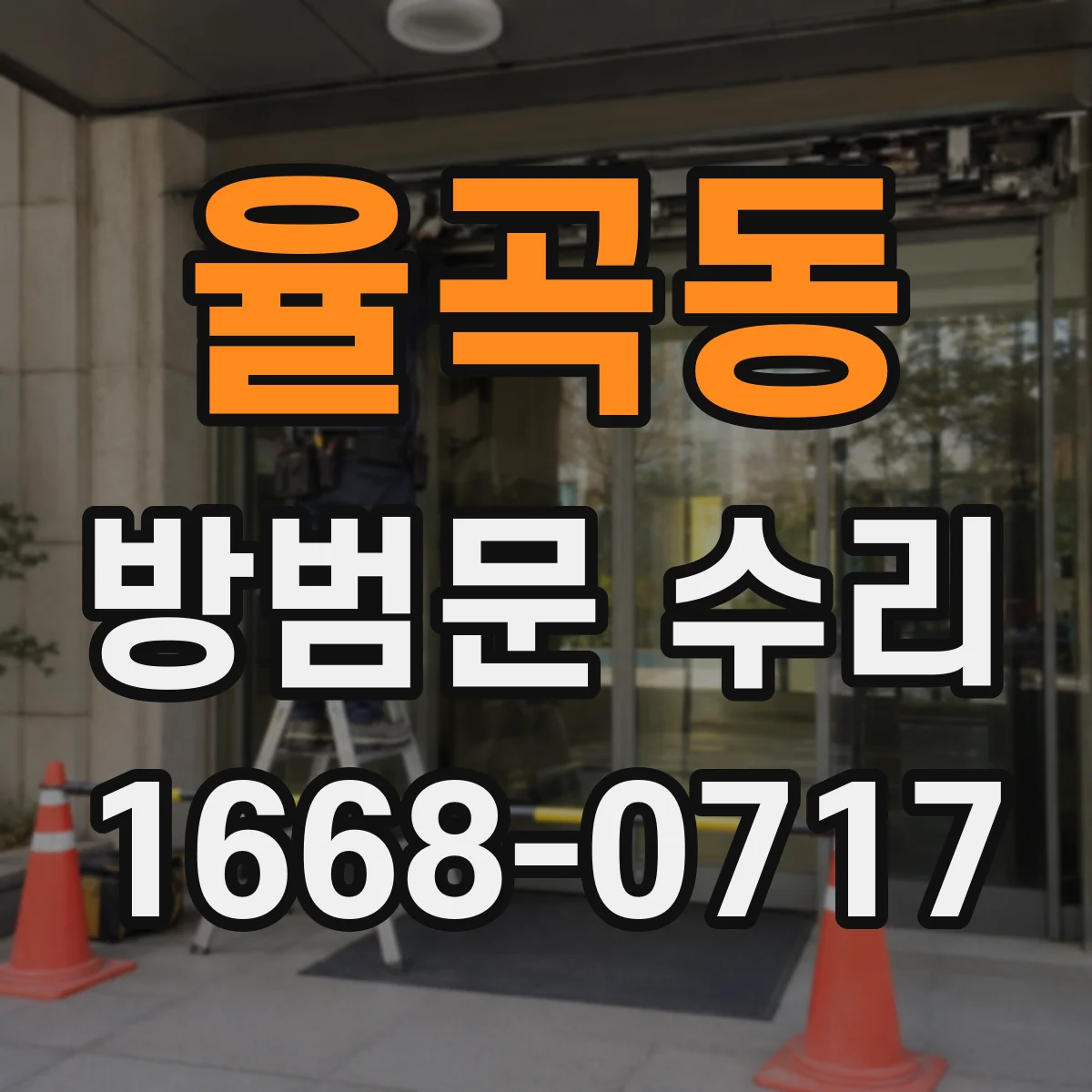 율곡동 방범문 수리