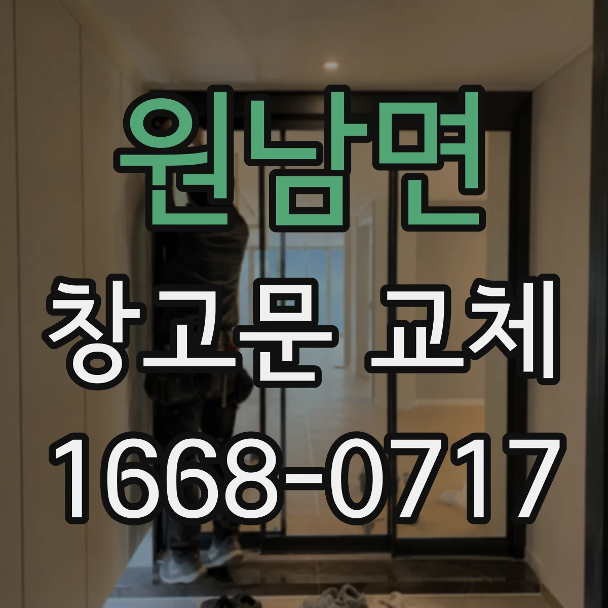 원남면 창고문 교체
