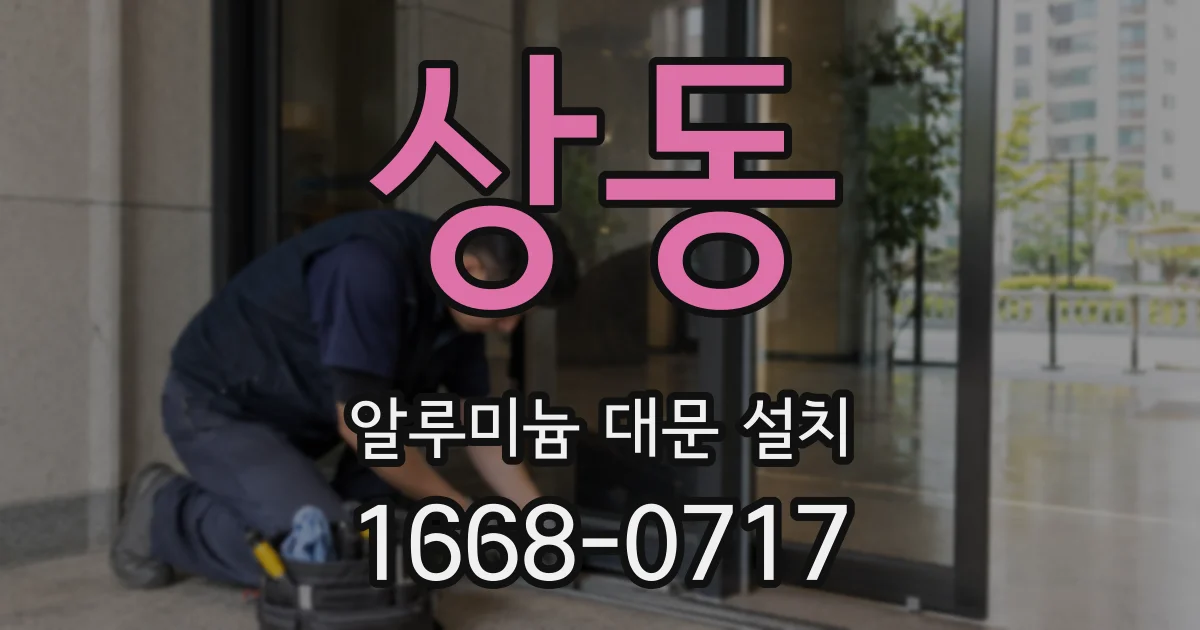 상동 알루미늄 대문 설치