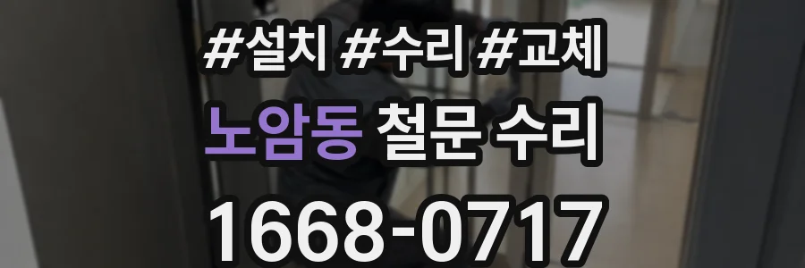 노암동 철문 수리