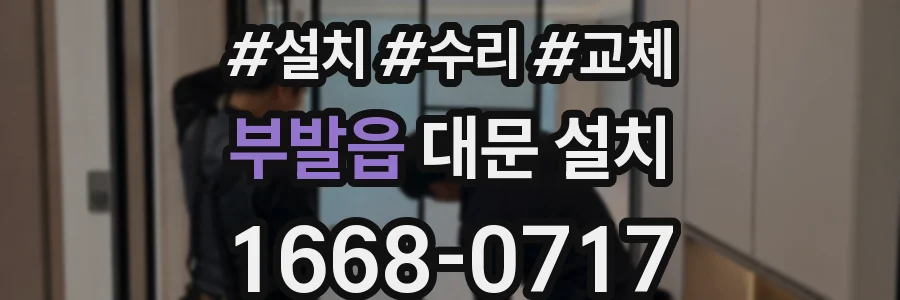 부발읍 대문 설치
