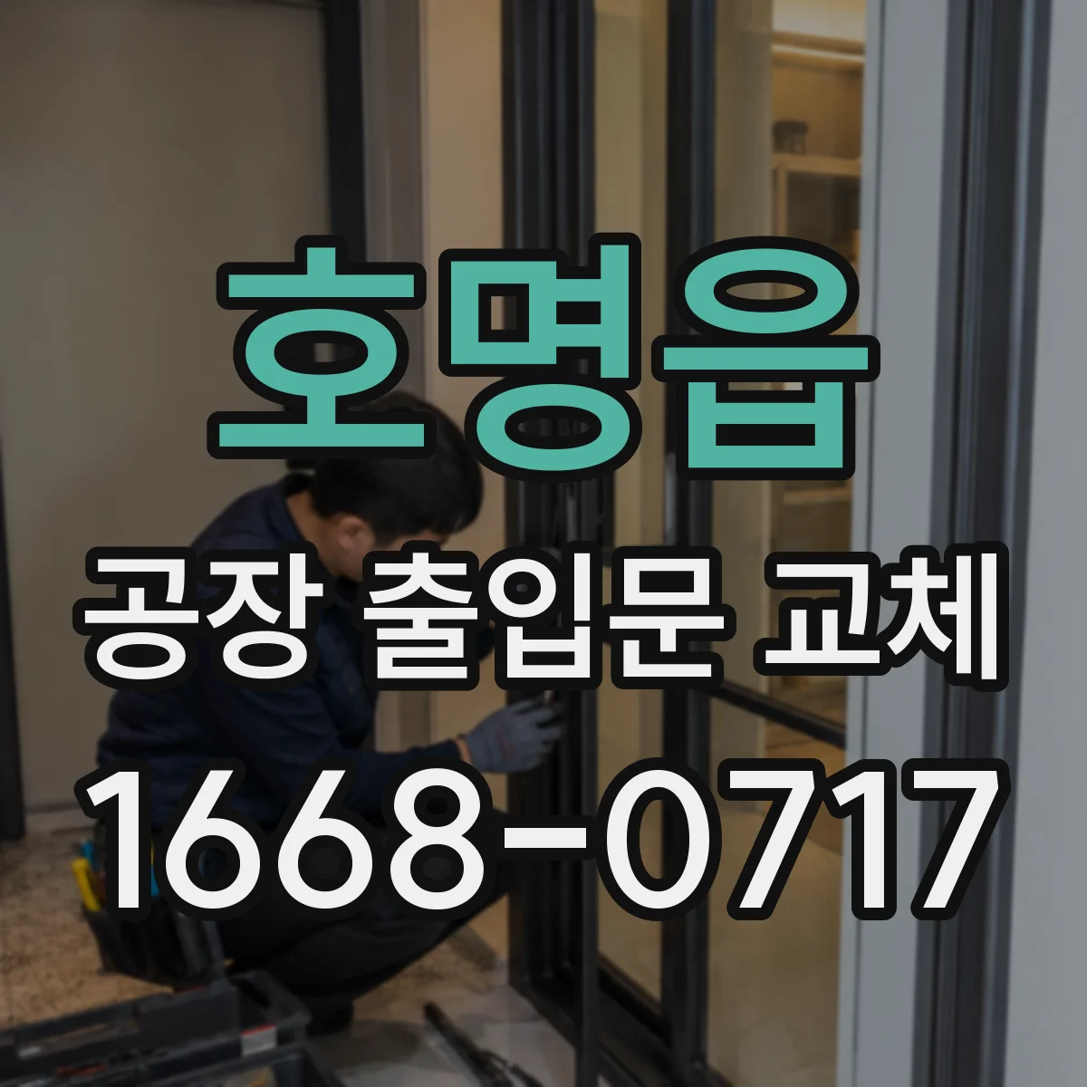 호명읍 공장 출입문 교체