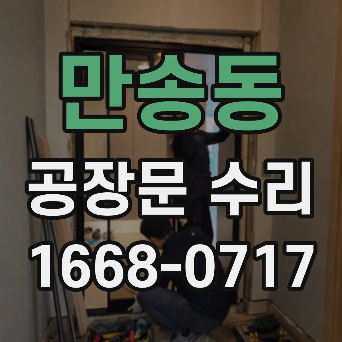만송동 공장문 수리