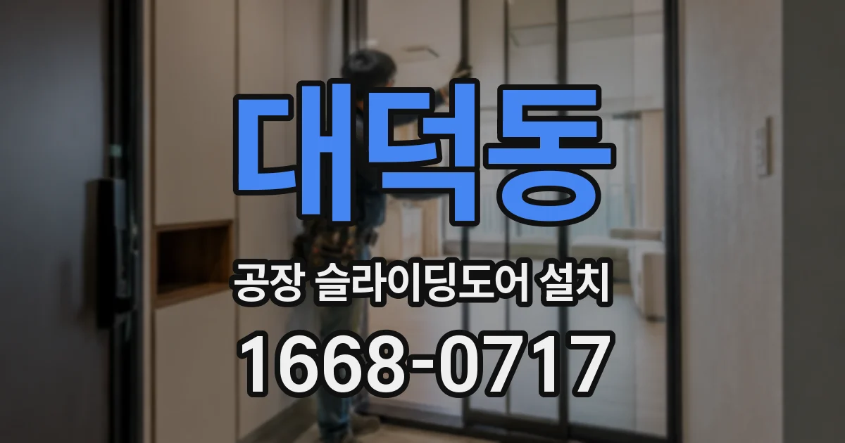 대덕동 공장 슬라이딩도어 설치