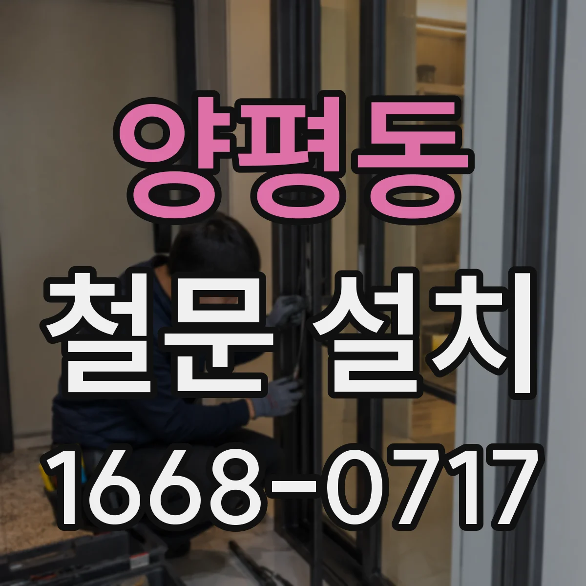 양평동 철문 설치