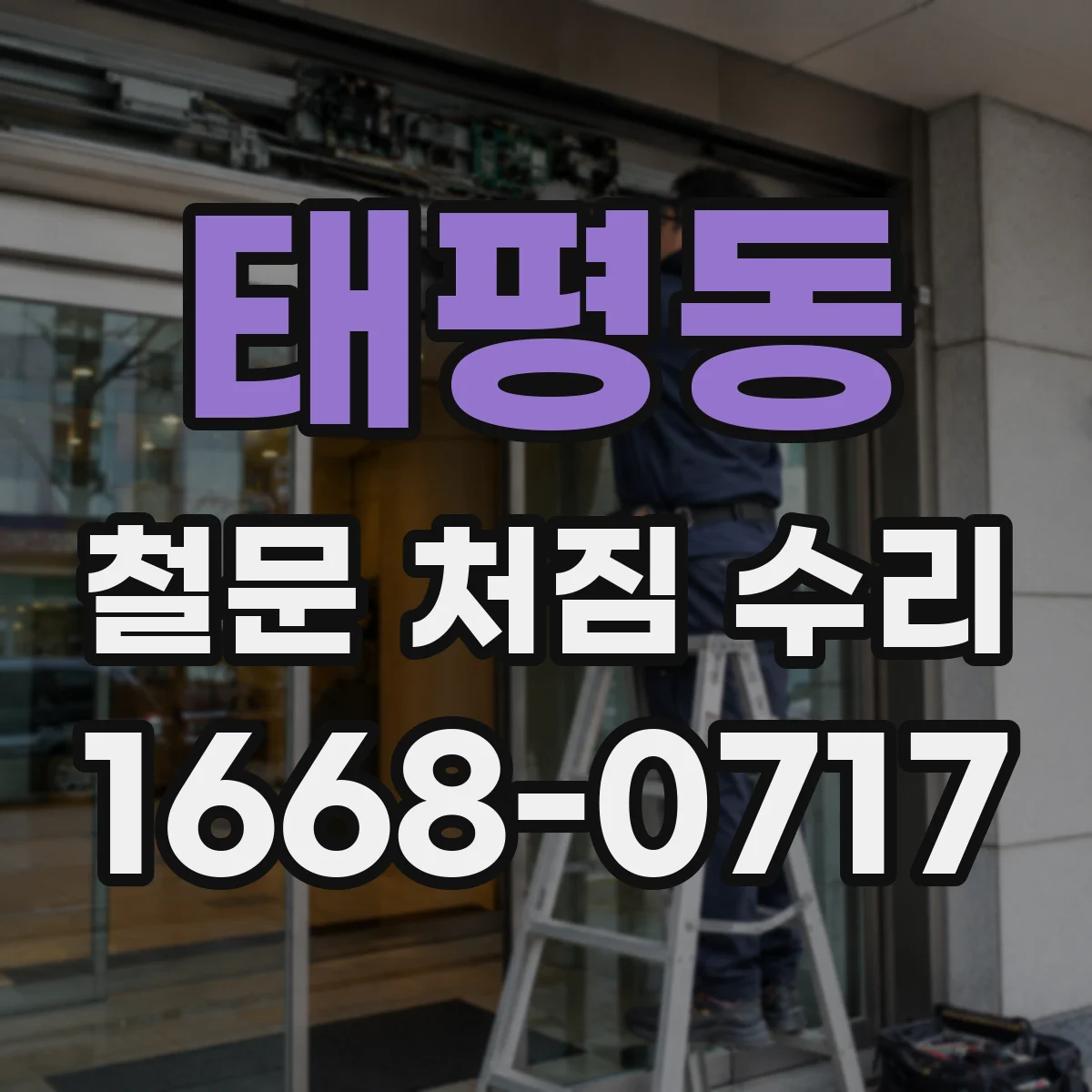 태평동 철문 처짐 수리