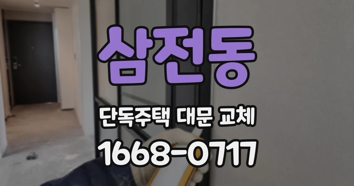 삼전동 단독주택 대문 교체
