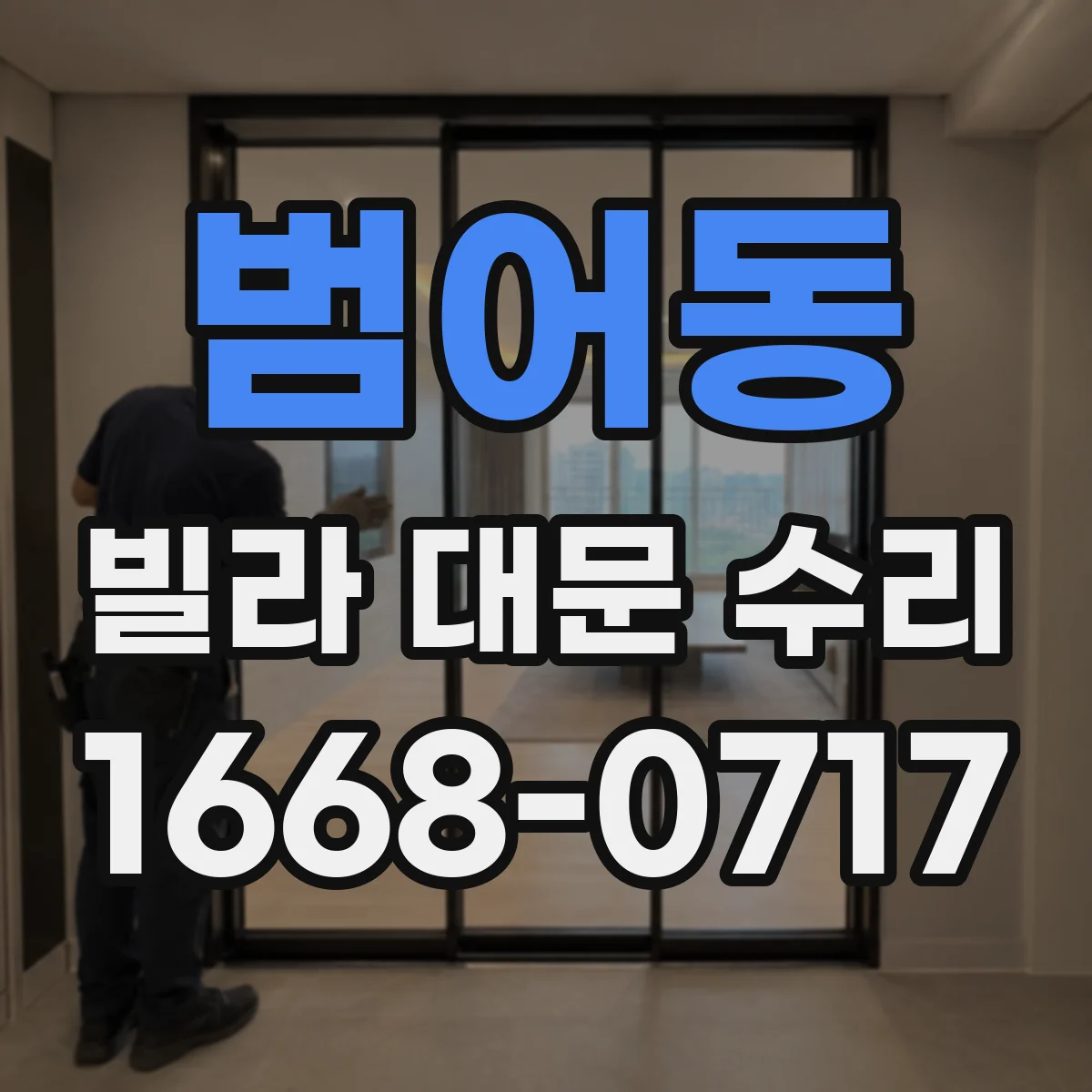 범어동 빌라 대문 수리
