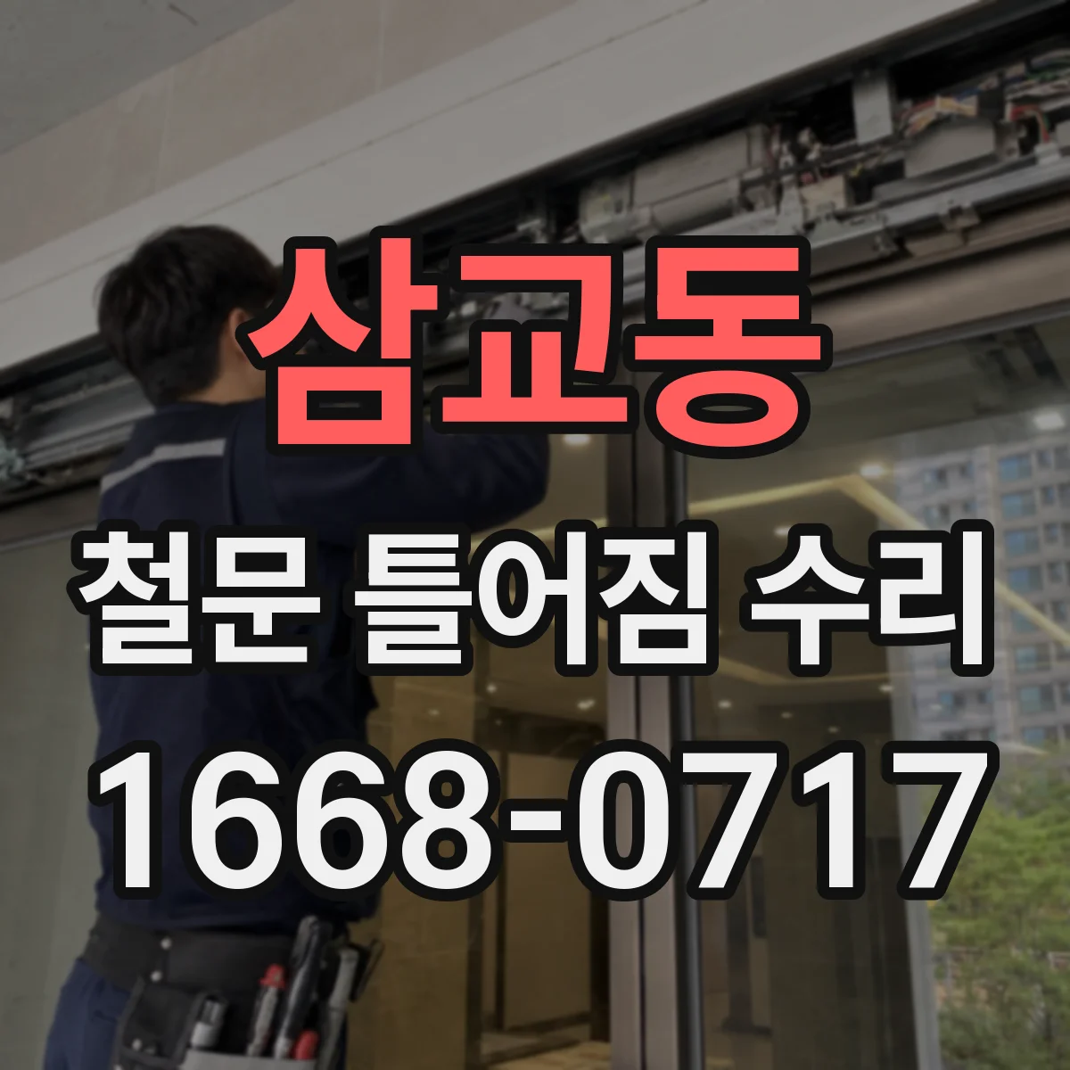 삼교동 철문 틀어짐 수리
