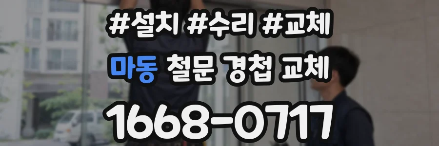 마동 철문 경첩 교체