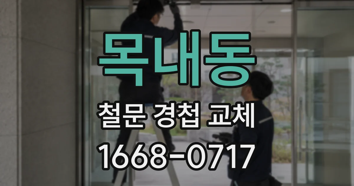 목내동 철문 경첩 교체