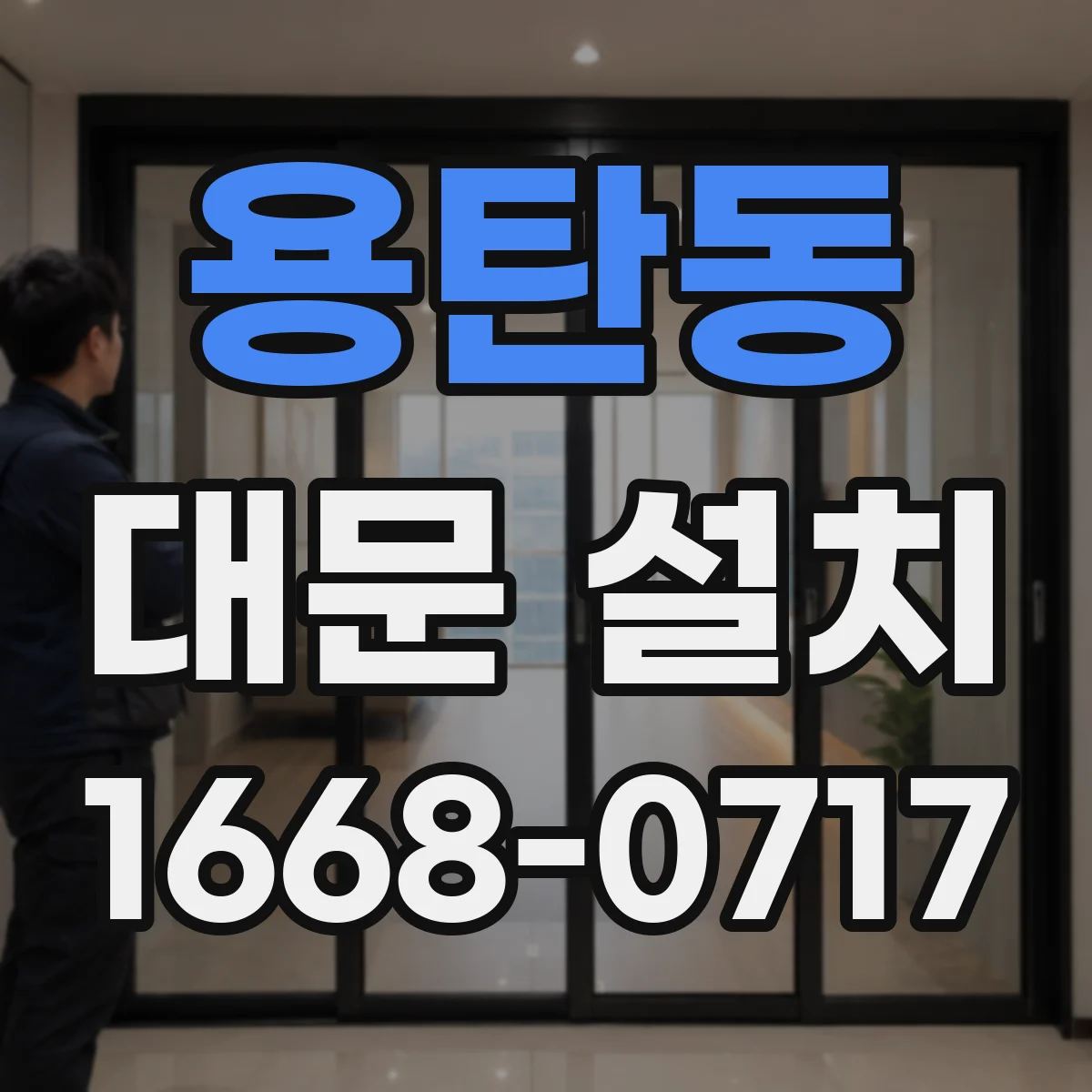 용탄동 대문 설치