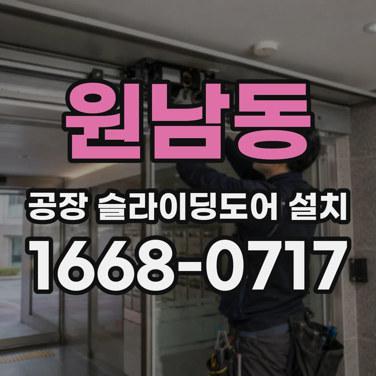 원남동 공장 슬라이딩도어 설치
