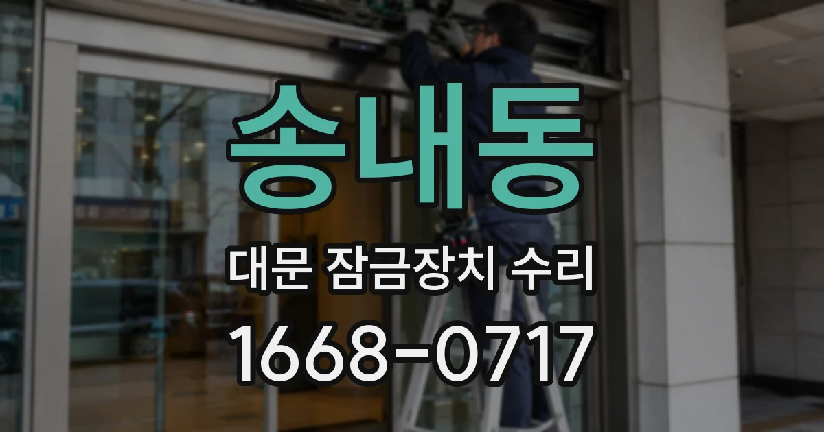송내동 대문 잠금장치 수리