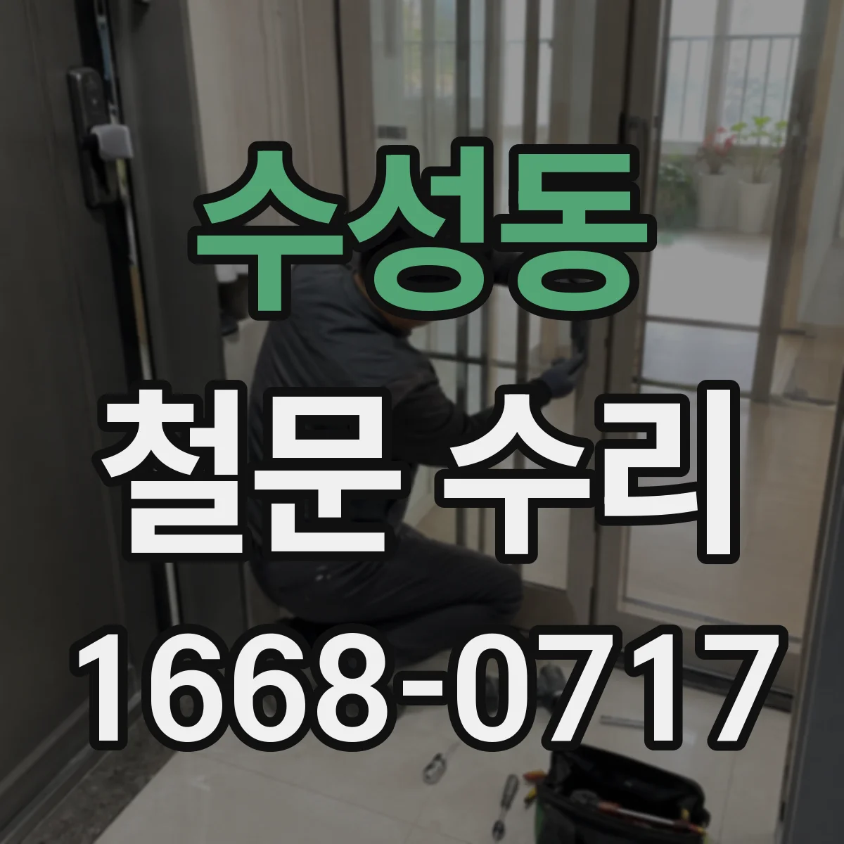 수성동 철문 수리