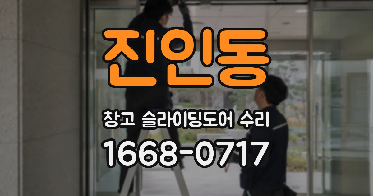 진인동 창고 슬라이딩도어 수리