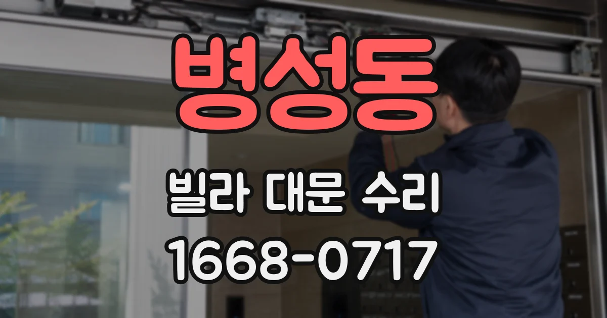 병성동 빌라 대문 수리