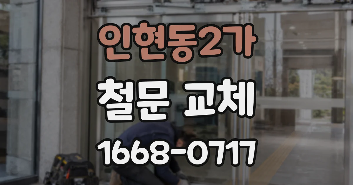 인현동2가 철문 교체