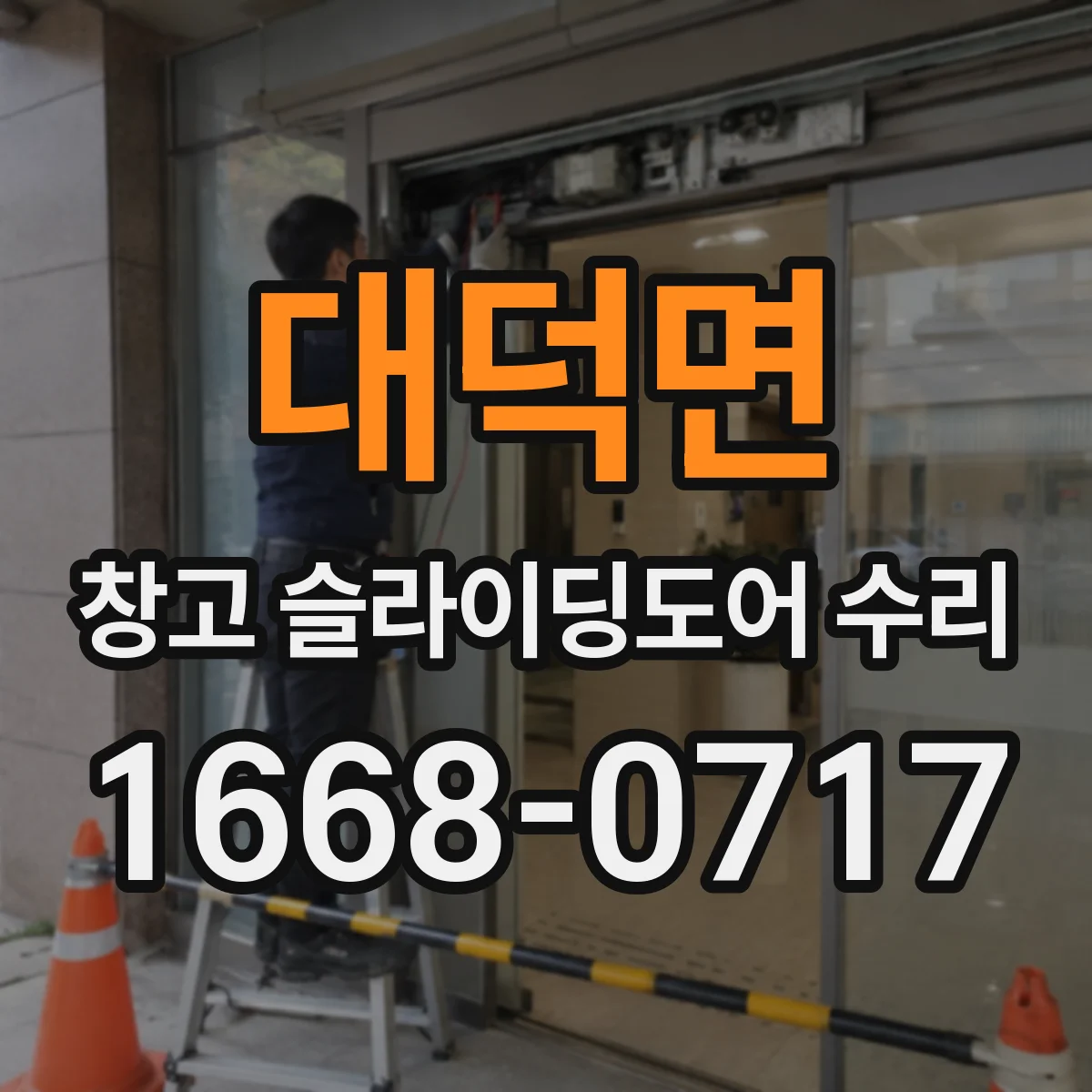 대덕면 창고 슬라이딩도어 수리