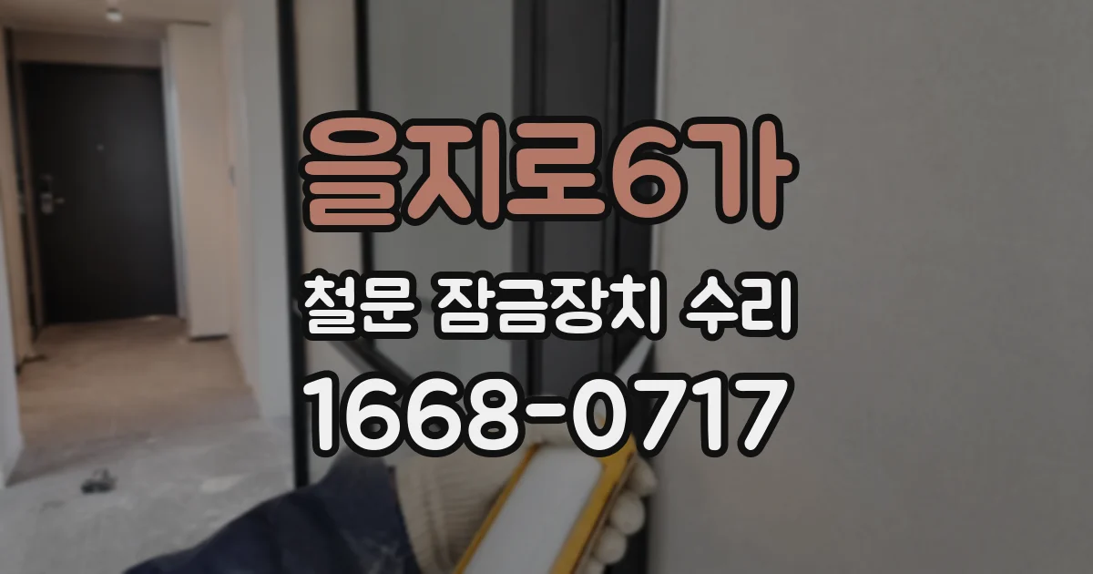 을지로6가 철문 잠금장치 수리